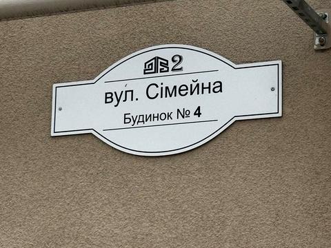 квартира за адресою Сімейна вул., 4