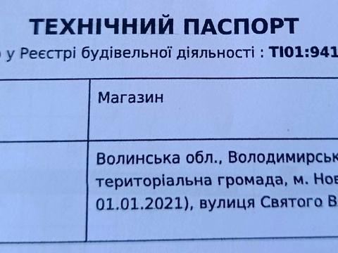 коммерческая по адресу Нововолынск, Святого Владимира ул., 4