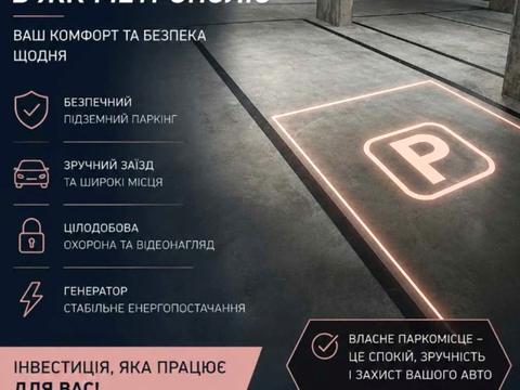 паркоместо по адресу Академика Заболотного ул., (Будинок 4)