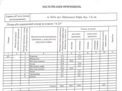 квартира за адресою Юрія Шумського вул., 1-Б