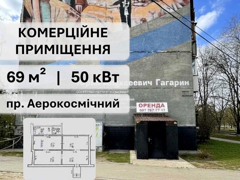 комерційна за адресою Аерокосмічний просп. (Гагаріна), 39