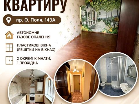 квартира по адресу Александра Поля просп. (Кірова), 143-А