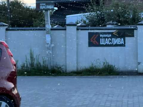 дом по адресу Щаслива