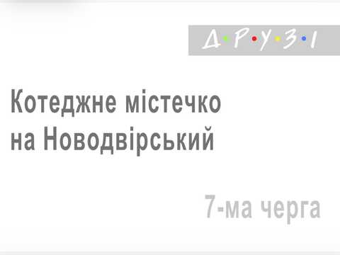 дом по адресу Новодвірська ул.