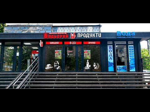 комерційна за адресою Ореста Левицького вул. (Академіка Курчатова), 20