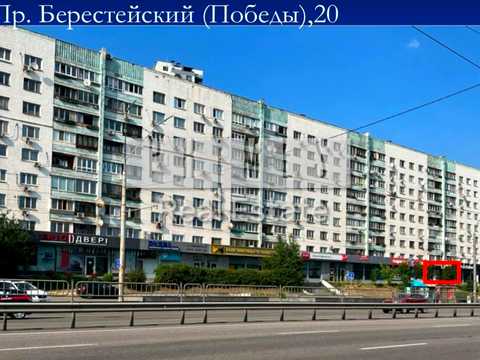 коммерческая по адресу Берестейский просп. (Победы), 20