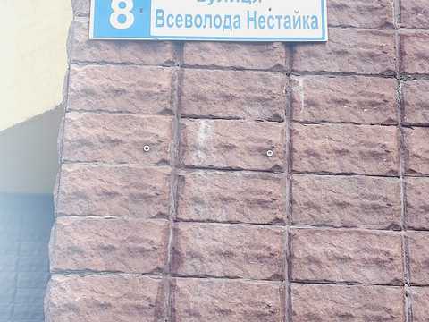 квартира по адресу Всеволода Нестайка ул. (Олександра Мильчакова), 8