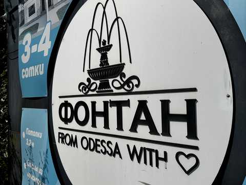 дом по адресу фонтанна, 8