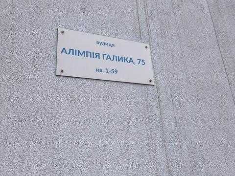 квартира за адресою Алімпія Галика вул., 75