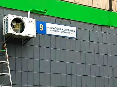 квартира за адресою Академіка Єфремова вул. (Командарма Уборевича), 9