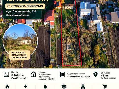 ділянка за адресою с. Сороки-Львівські, лукашевичів, 116