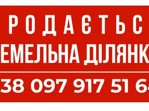 ділянка за адресою Росьова, 34