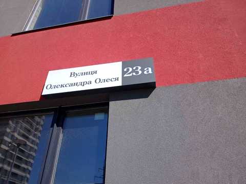 квартира за адресою Олександра Олеся вул., 23-А