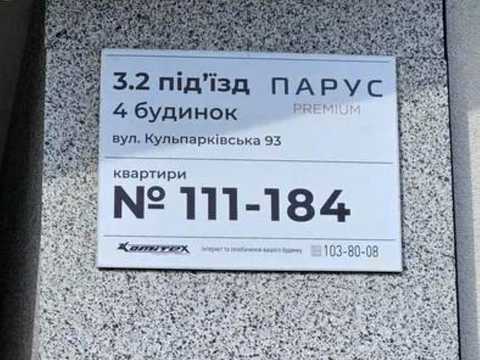 квартира за адресою Кульпарківська вул. (Кульпарківська), 93к4