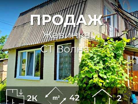 будинок за адресою с. Жавинка, СТ Волна
