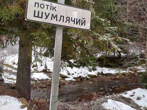 участок по адресу Урочище Шумляче