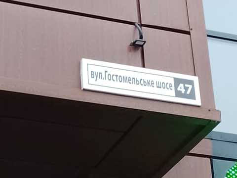 комерційна за адресою Гостомельське вул., 47