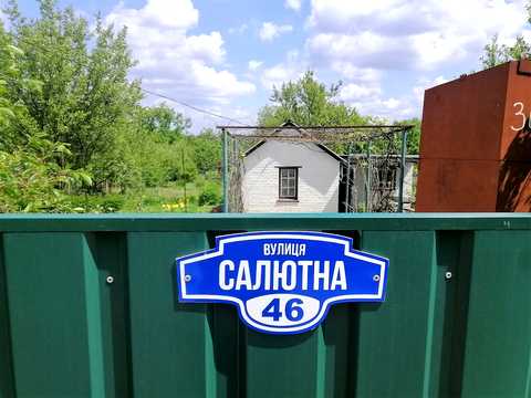 будинок за адресою Салютна, 46