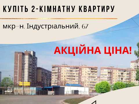 квартира за адресою мікрорайн Індустріальний, 67