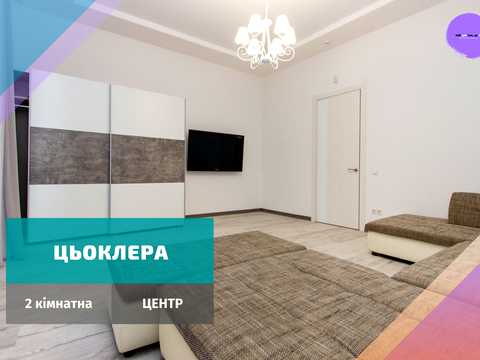 квартира по адресу Цьоклера, 24