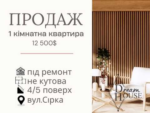 квартира за адресою Сірка вул., 1