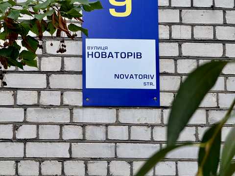 квартира за адресою Новаторів вул., 9