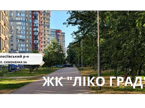 квартира по адресу Василия Симоненко ул., 5-А