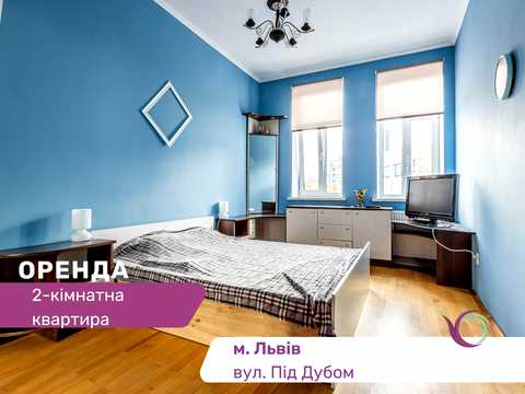 квартира за адресою Під Дубом, 4