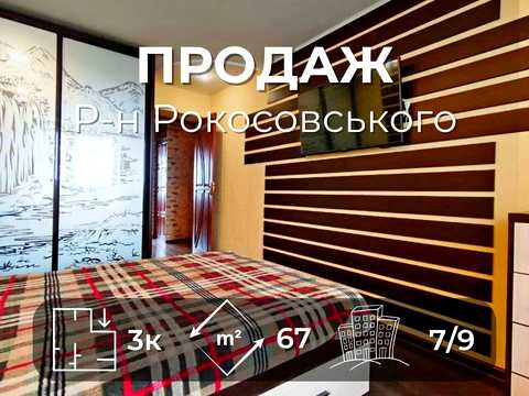 квартира по адресу Левка Лук'яненка просп. (Рокоссовского), 12