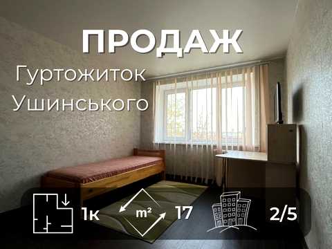 кімната за адресою Ушинського вул., 8