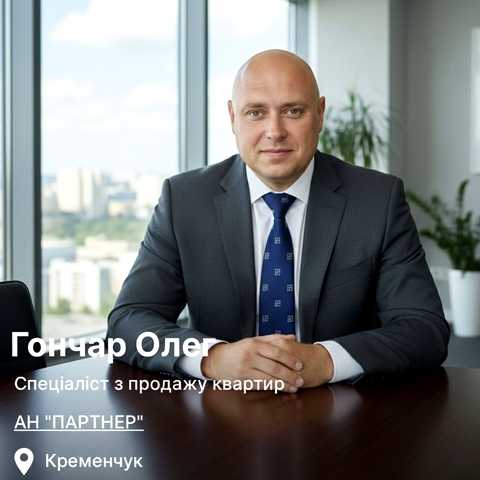 Гончар Олег