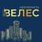 ВЕЛЕС