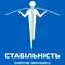 СТАБІЛЬНІСТЬ