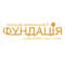 Фундація