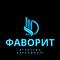Фаворит
