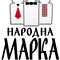 РГ Народна Марка