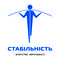 СТАБІЛЬНІСТЬ