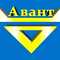 Авант.