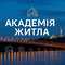 Академія Житла