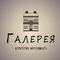 Галерея